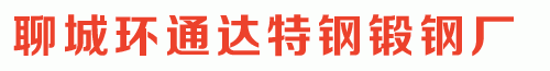 聊城環通達特鋼鍛鋼廠